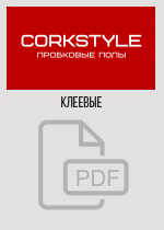 Укладка клеевых пробковых напольных покрытий