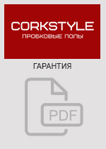 Гарантии