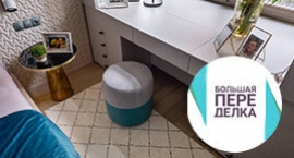 Большая переделка